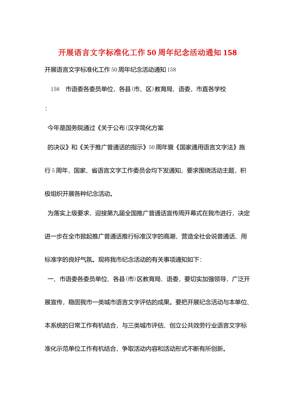 开展语言文字规范化工作50周年纪念活动通知158_第1页