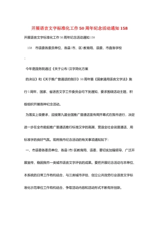 开展语言文字规范化工作50周年纪念活动通知158