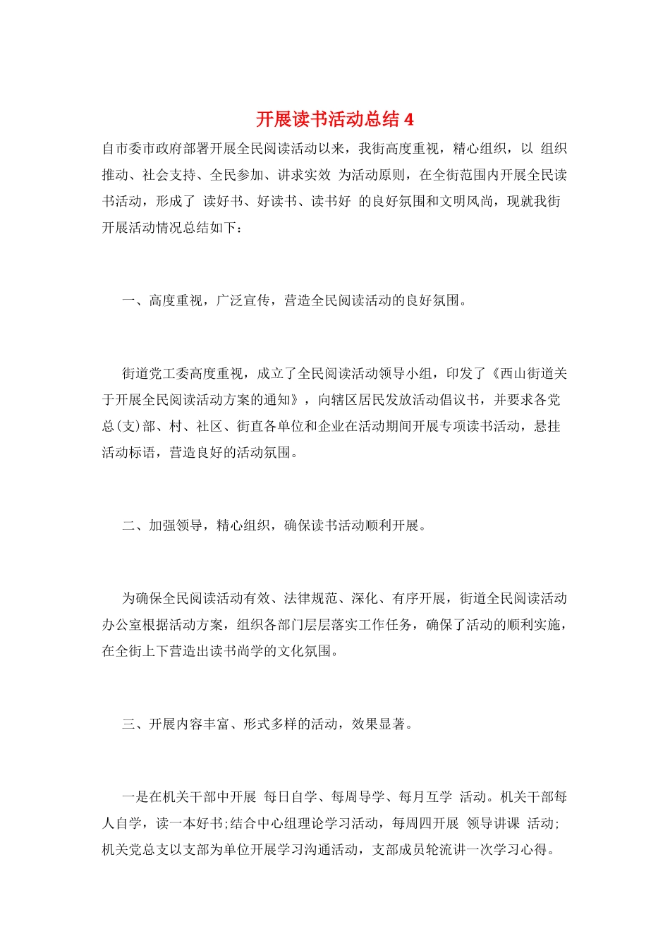 开展读书活动总结4_第1页