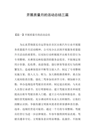 开展质量月的活动总结三篇