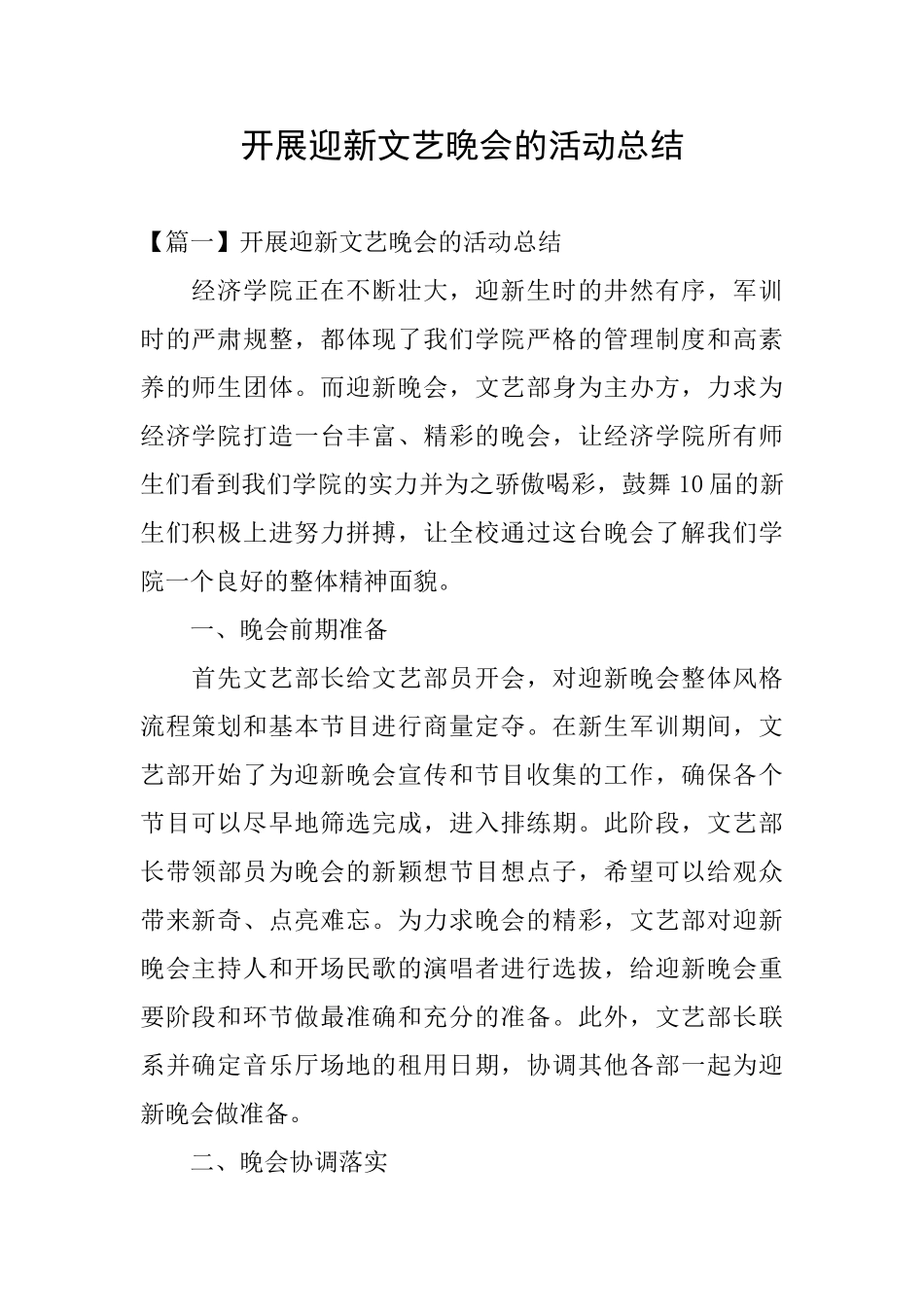 开展迎新文艺晚会的活动总结_第1页