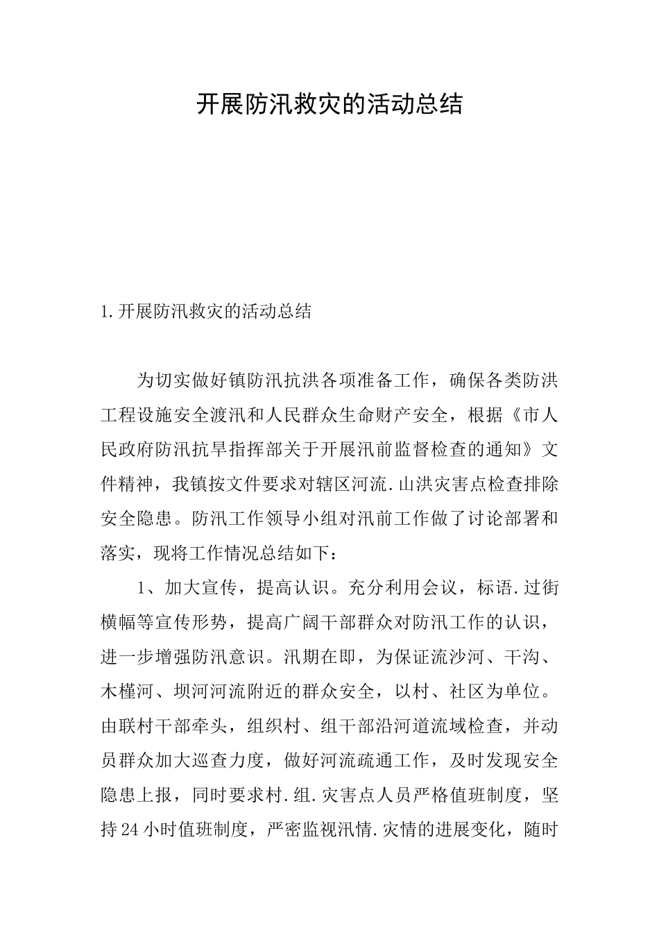 开展防汛救灾的活动总结_第1页