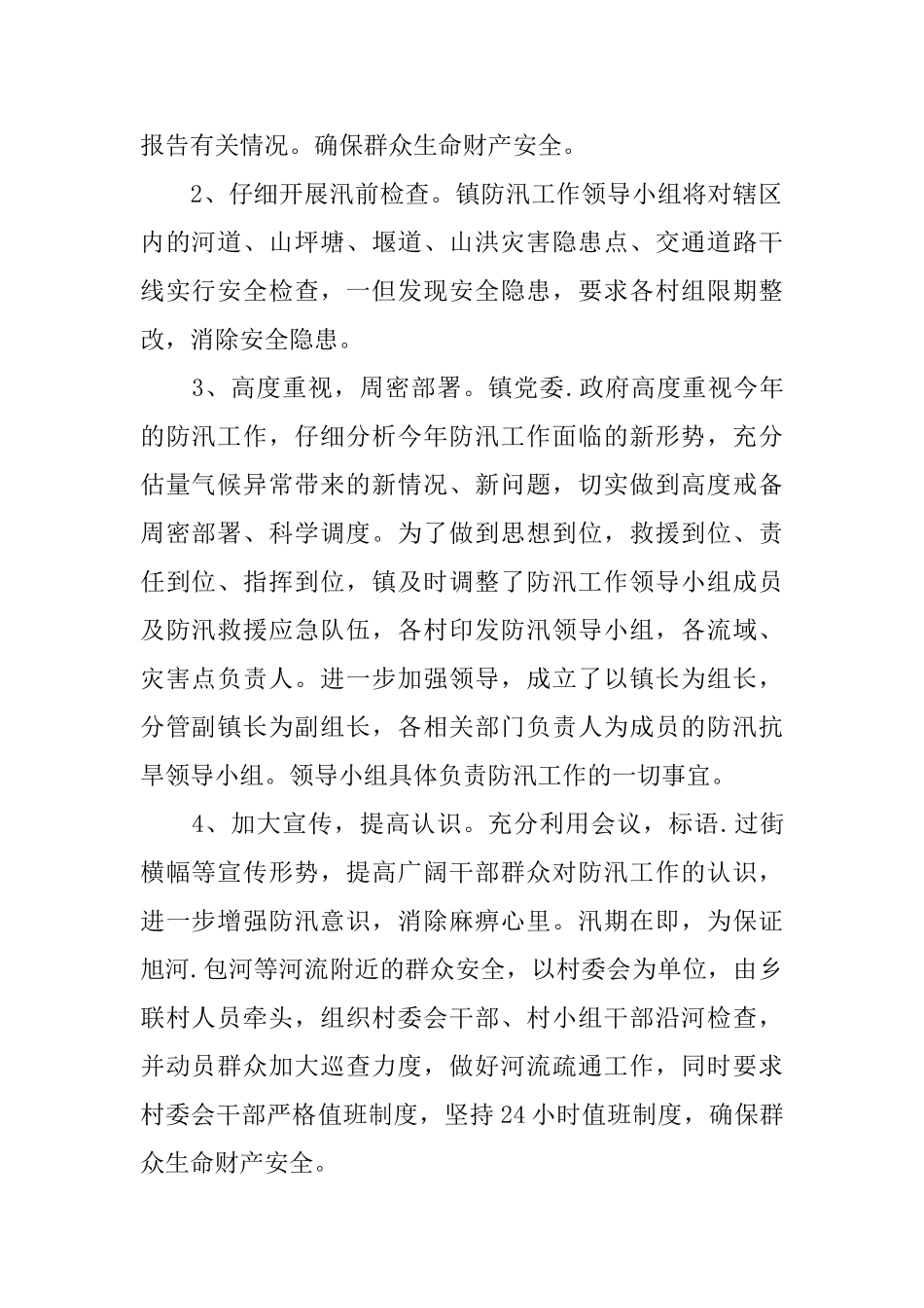 开展防汛救灾的活动总结_第2页