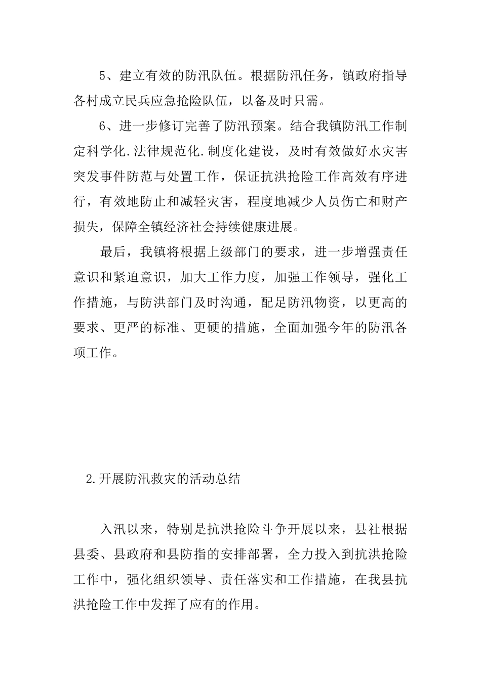 开展防汛救灾的活动总结_第3页