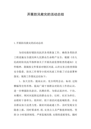 开展防汛救灾的活动总结