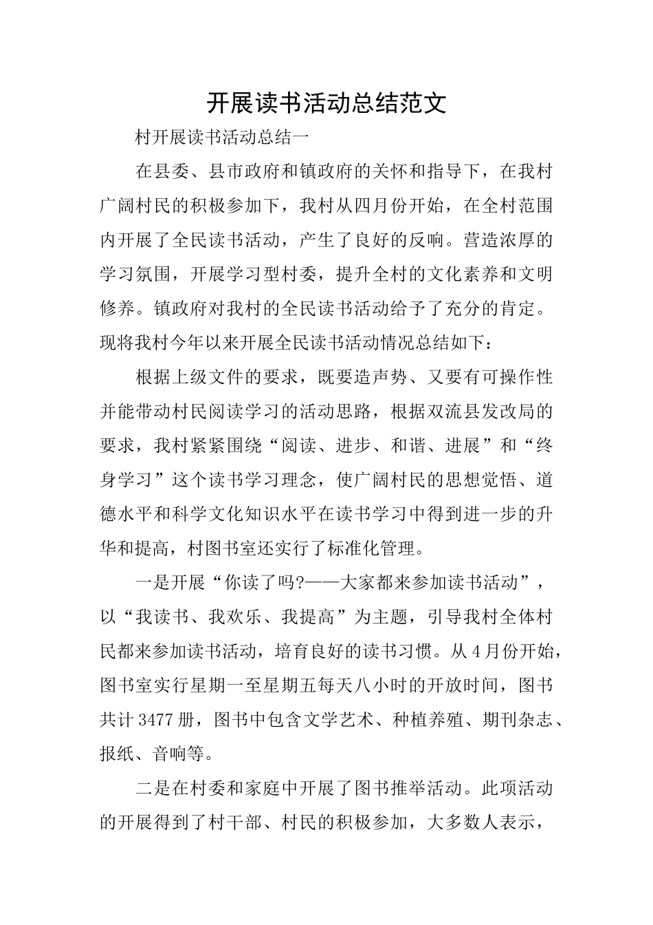 开展读书活动总结范文_第1页