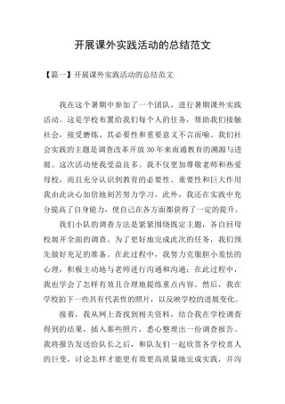 开展课外实践活动的总结范文