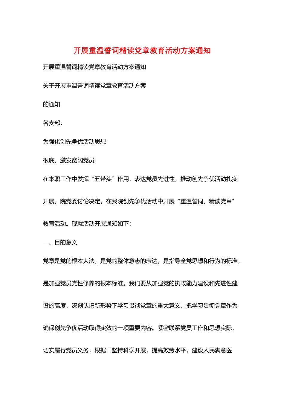 开展重温誓词精读党章教育活动方案通知_第1页