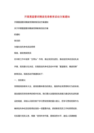 开展重温誓词精读党章教育活动方案通知