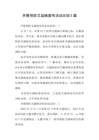 开展预防艾滋病宣传活动总结5篇