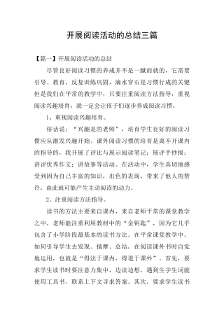 开展阅读活动的总结三篇