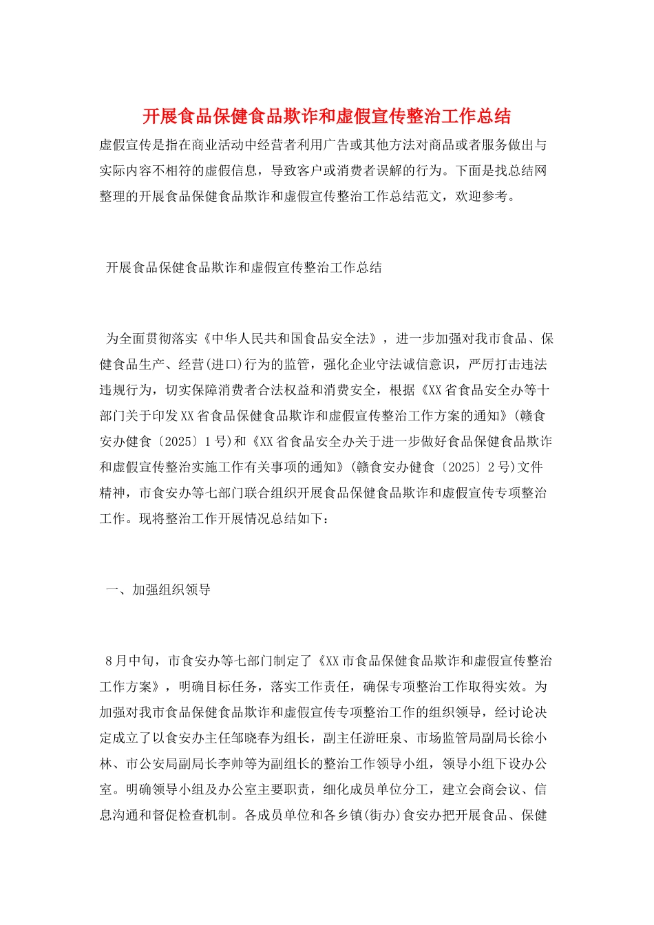 开展食品保健食品欺诈和虚假宣传整治工作总结_第1页