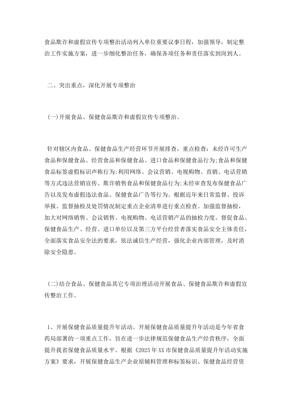 开展食品保健食品欺诈和虚假宣传整治工作总结_第2页