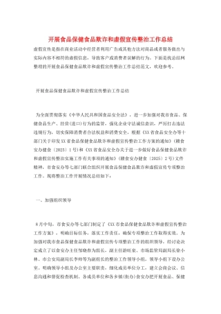 开展食品保健食品欺诈和虚假宣传整治工作总结