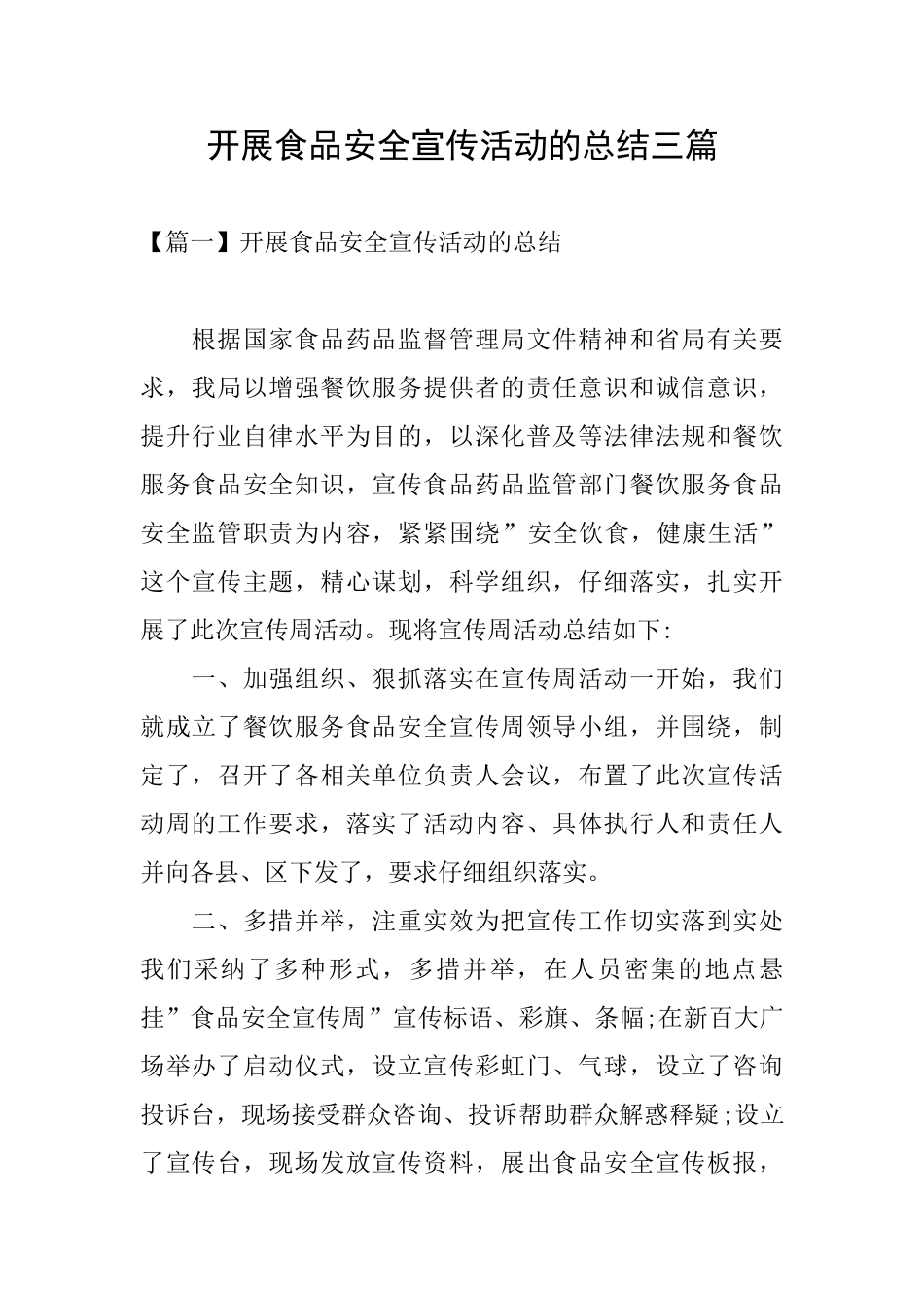 开展食品安全宣传活动的总结三篇_第1页