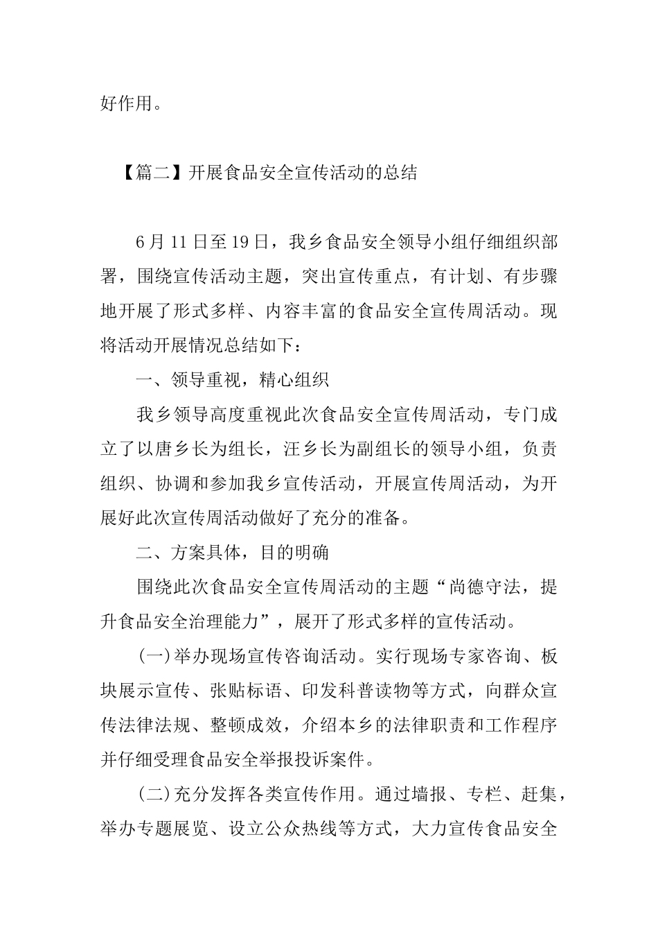 开展食品安全宣传活动的总结三篇_第3页