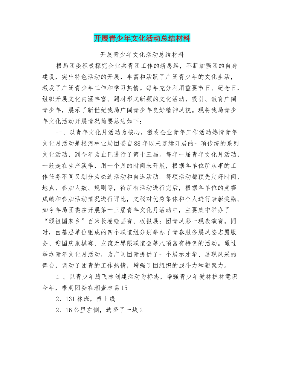 开展青少年文化活动总结材料_第1页