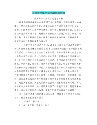 开展青少年文化活动总结材料
