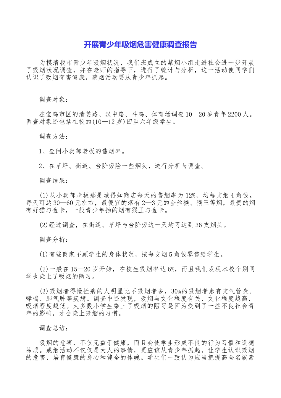 开展青少年吸烟危害健康调查报告_第1页