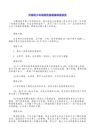 开展青少年吸烟危害健康调查报告