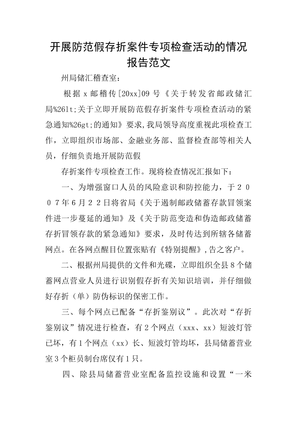 开展防范假存折案件专项检查活动的情况报告范文_第1页