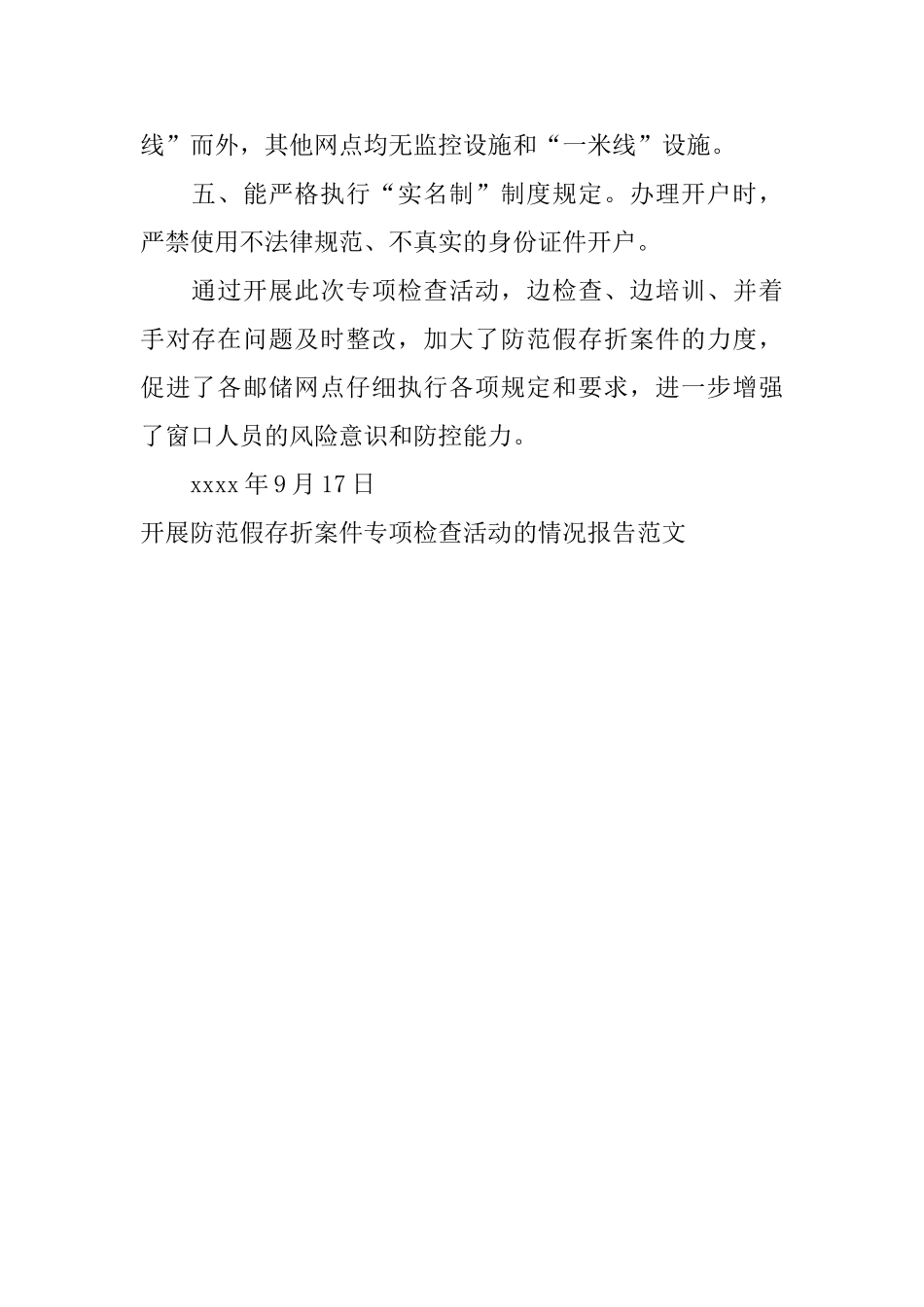 开展防范假存折案件专项检查活动的情况报告范文_第2页