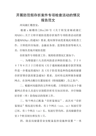 开展防范假存折案件专项检查活动的情况报告范文
