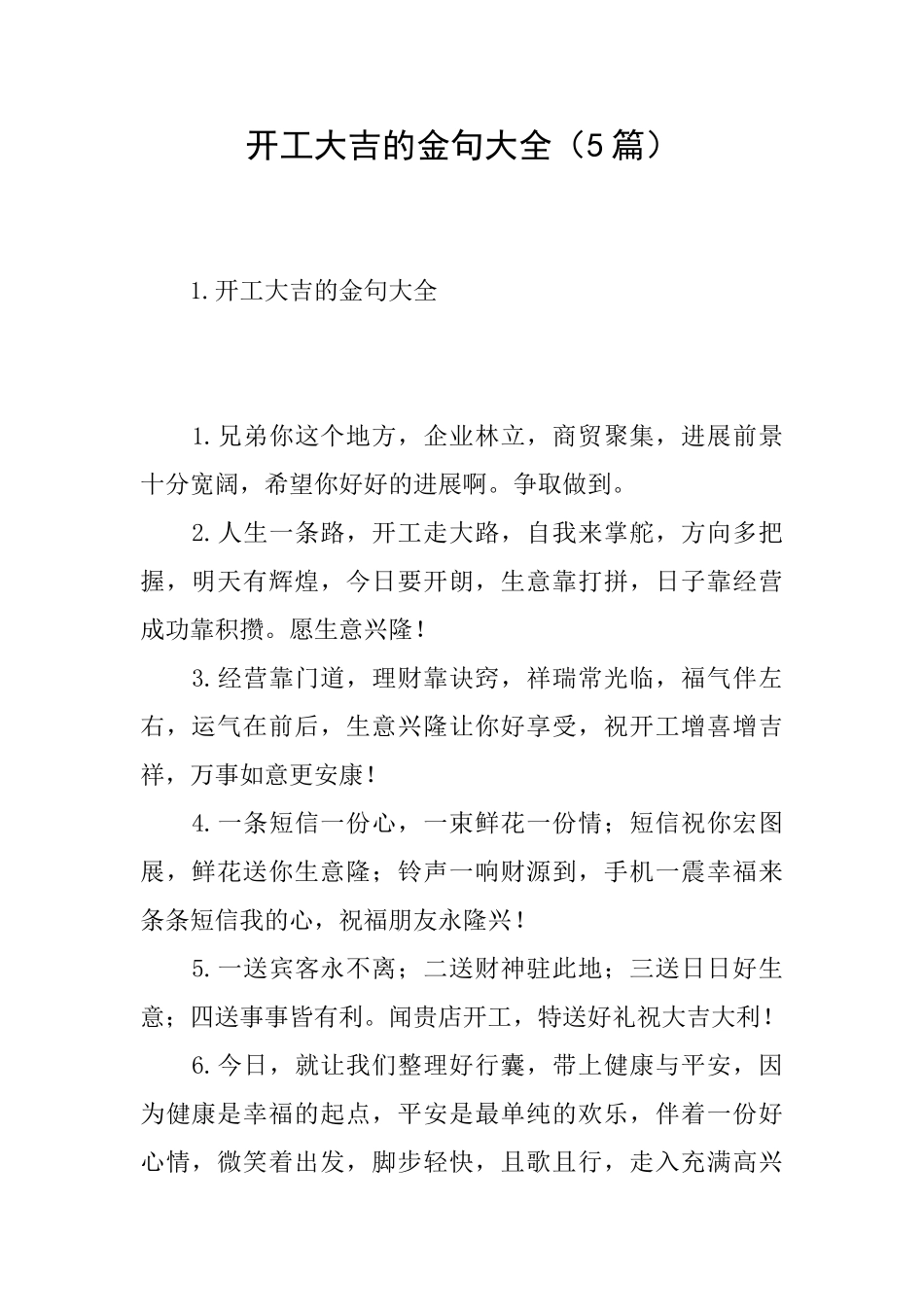 开工大吉的金句大全_第1页