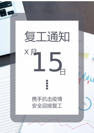 开工复工大吉海报朋友圈