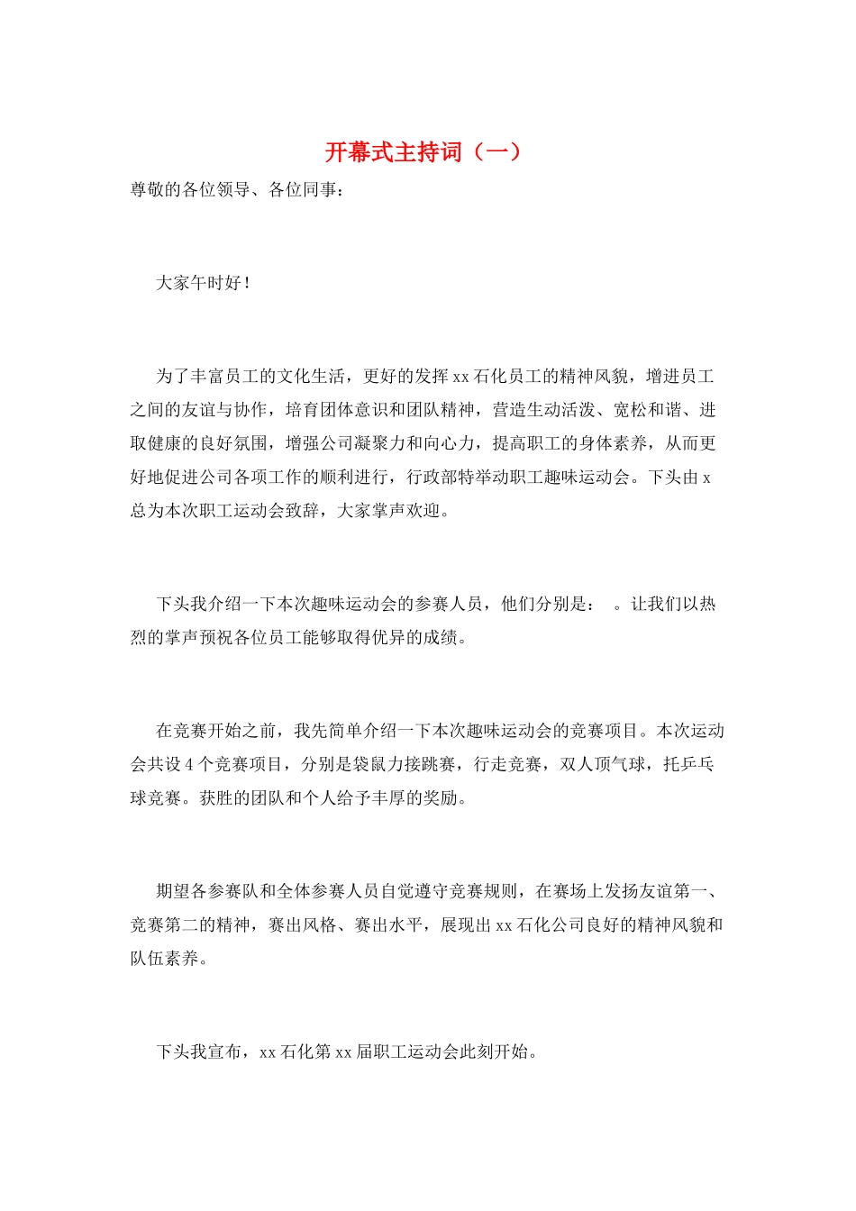 开幕式主持词(一)_第1页