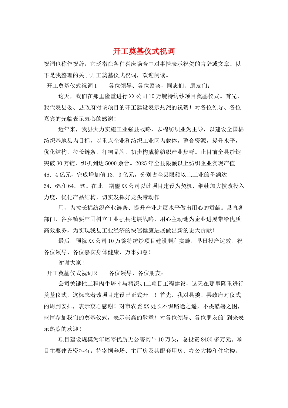 开工奠基仪式祝词_第1页