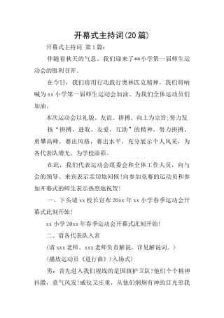 开幕式主持词(20篇)