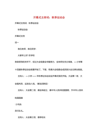 开幕式主持词：秋季运动会