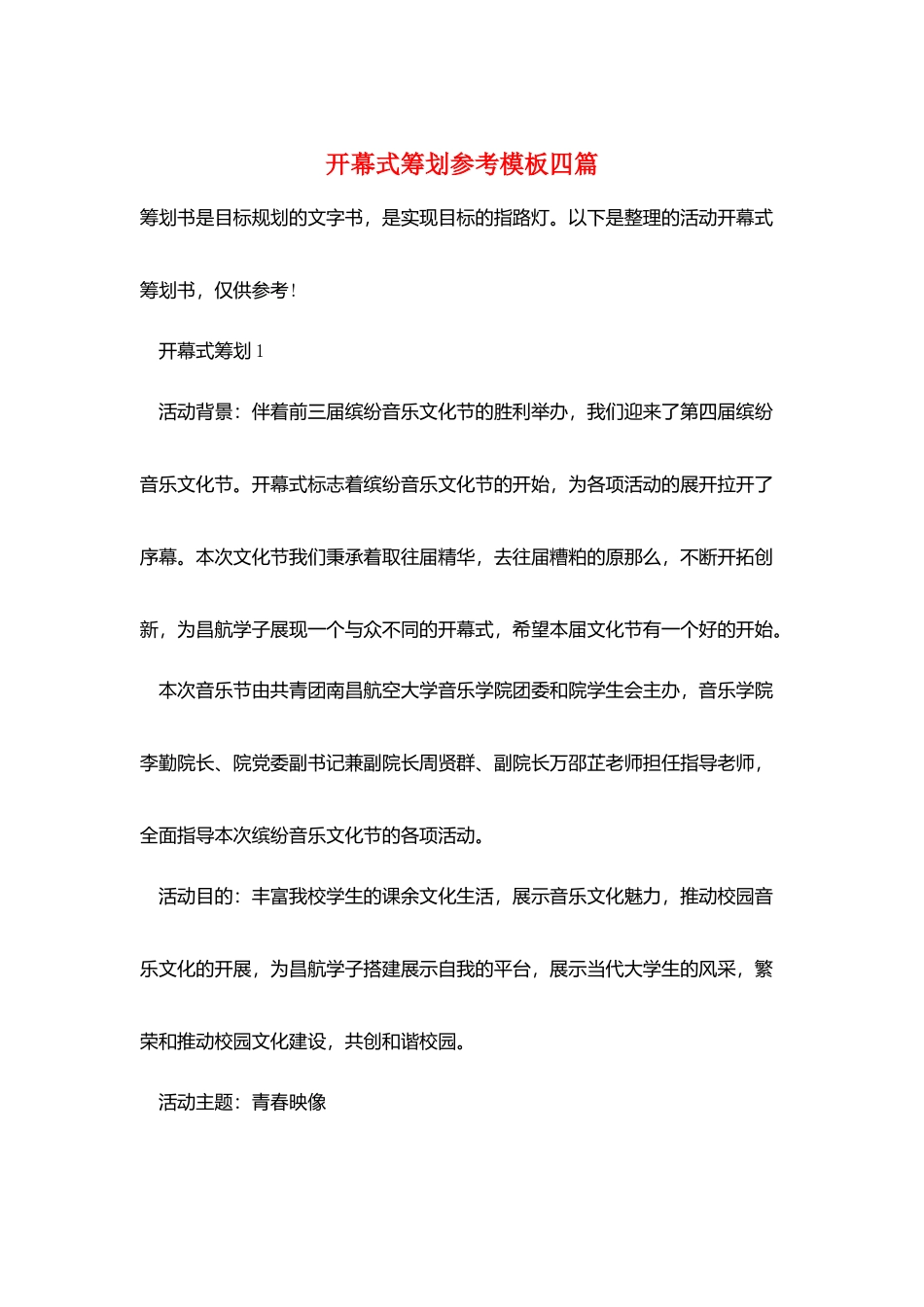 开幕式策划参考模板四篇_第1页