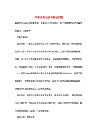 开幕式策划参考模板四篇
