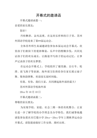 开幕式的邀请函