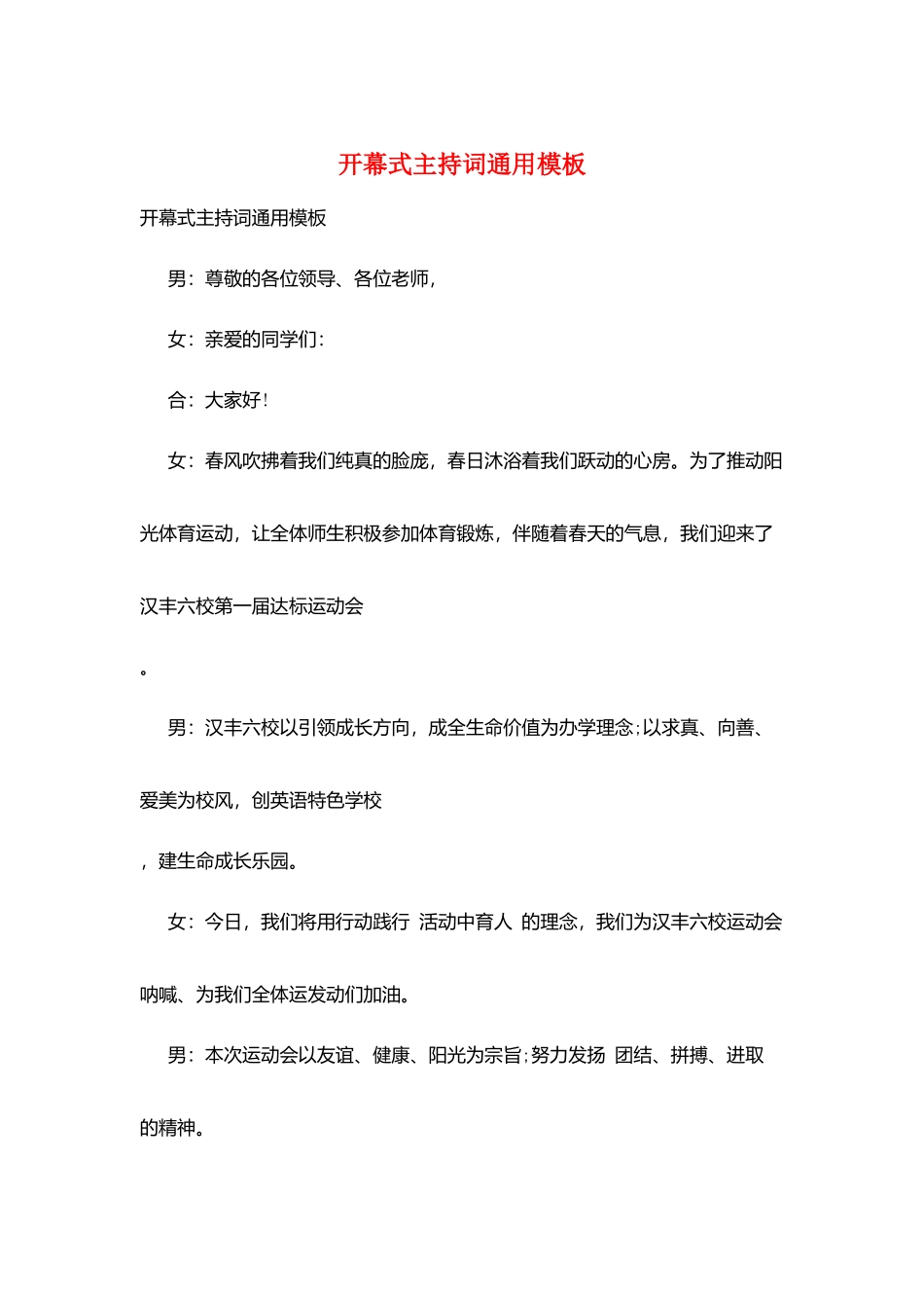 开幕式主持词通用模板_第1页