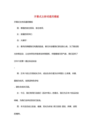 开幕式主持词通用模板