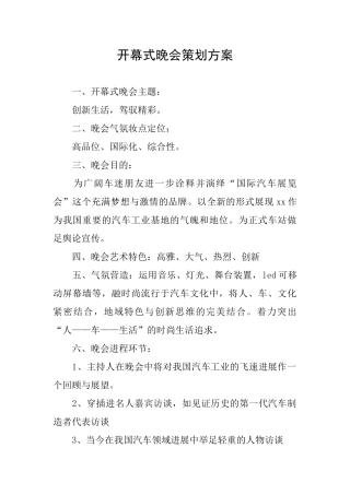 开幕式晚会策划方案
