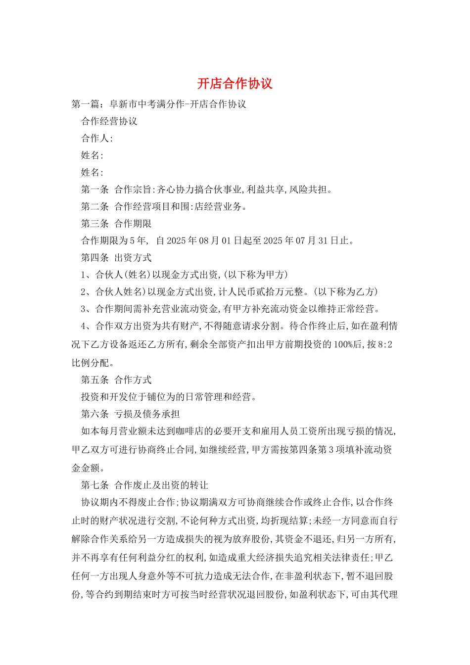 开店合作协议_第1页