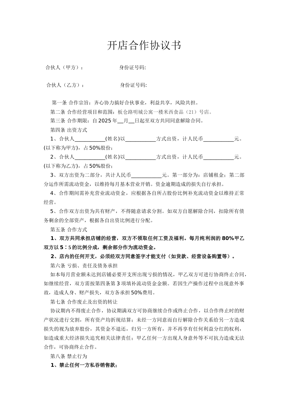 开店合作协议书_第1页