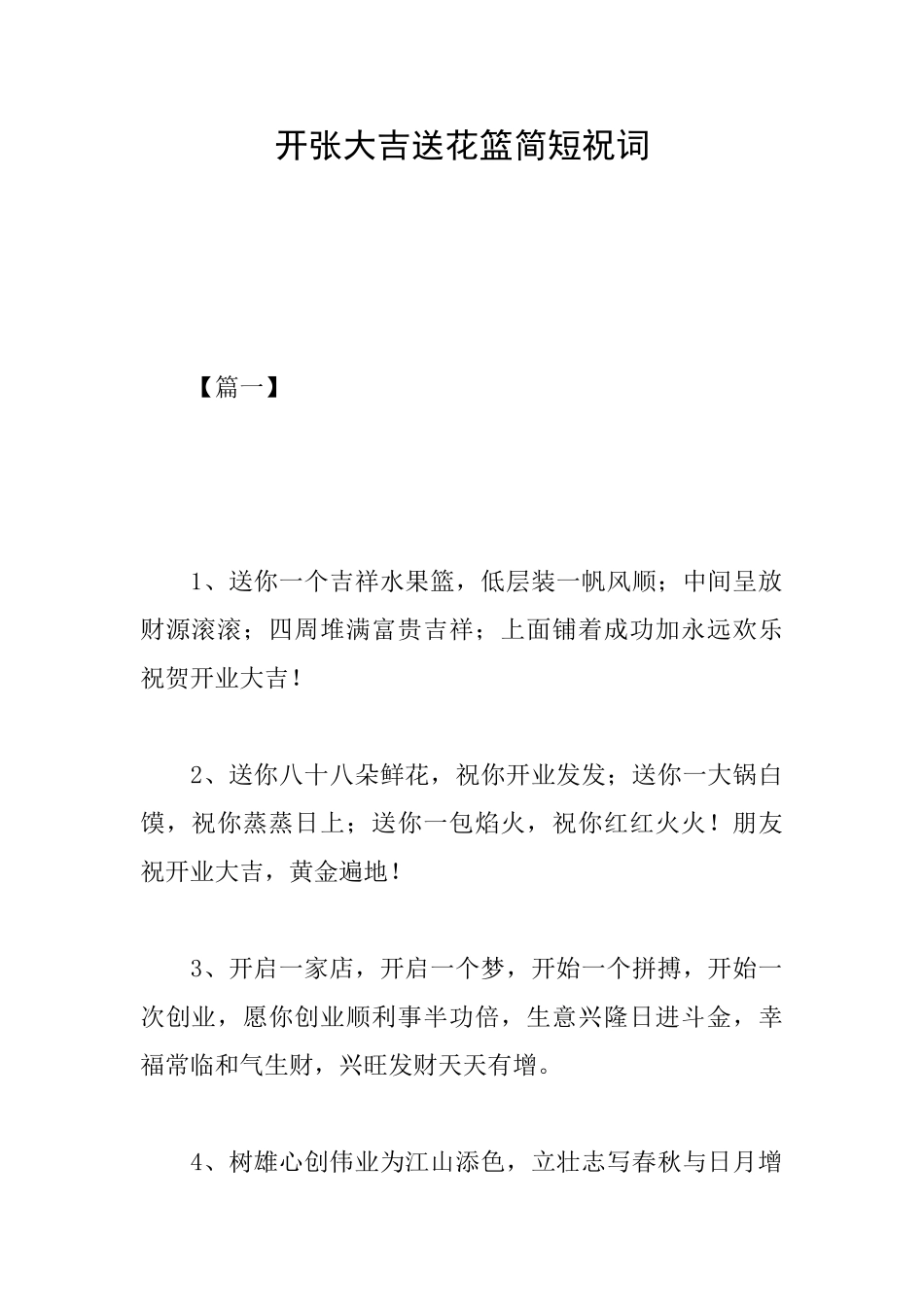 开张大吉送花篮简短祝词_第1页