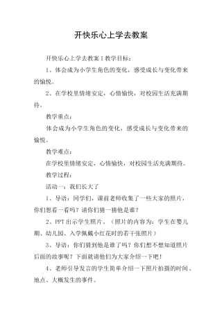 开开心心上学去教案