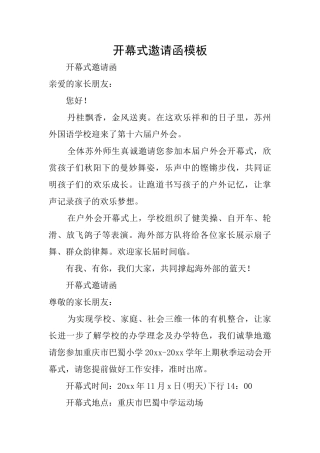 开幕式邀请函模板