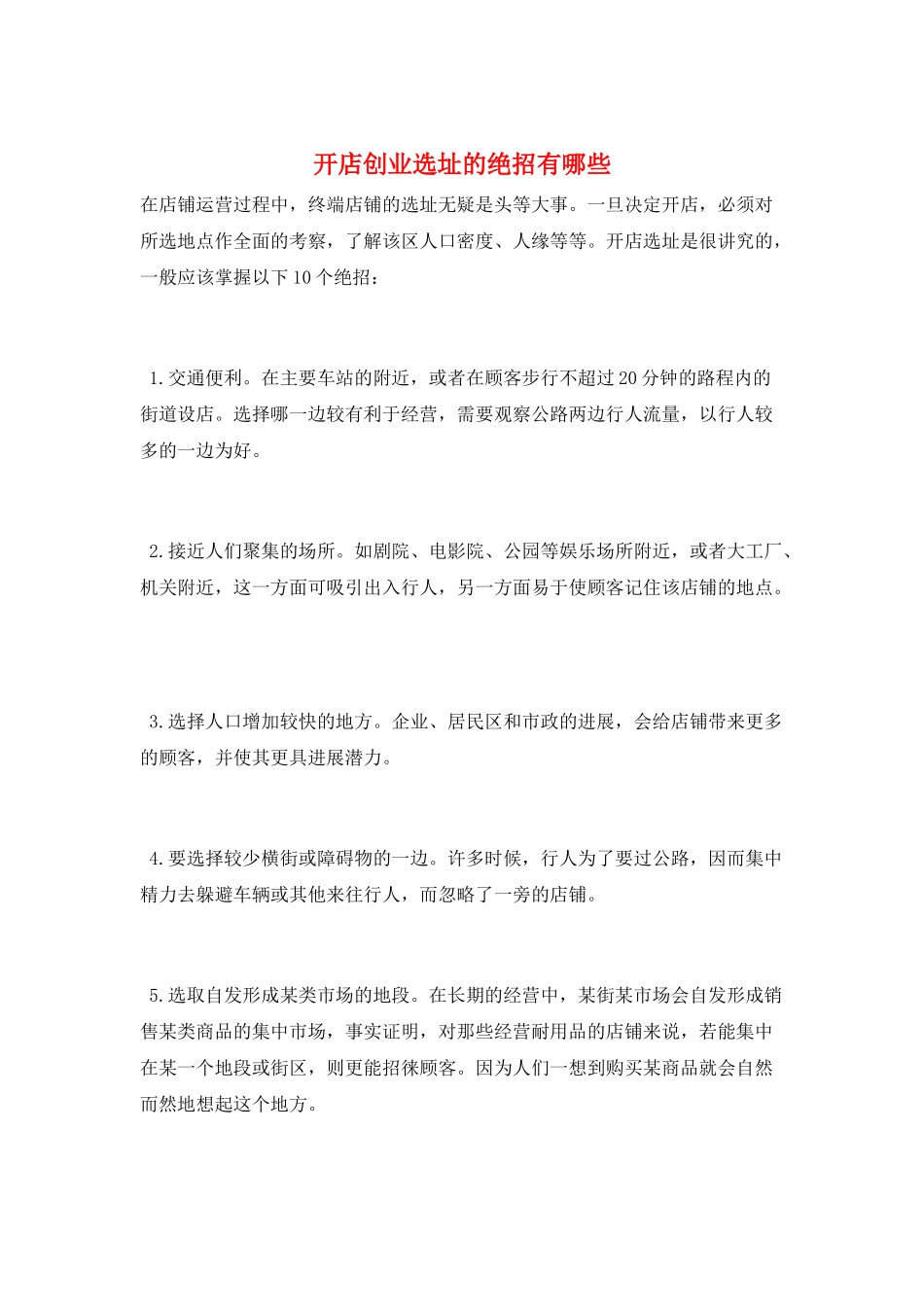 开店创业选址的绝招有哪些_第1页