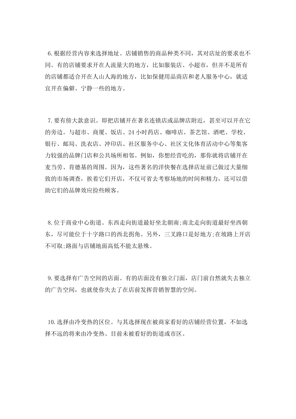 开店创业选址的绝招有哪些_第2页