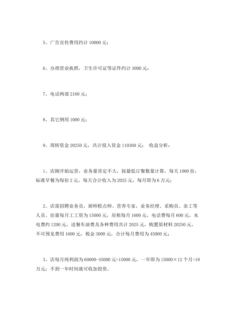 开店计划书范文_第3页