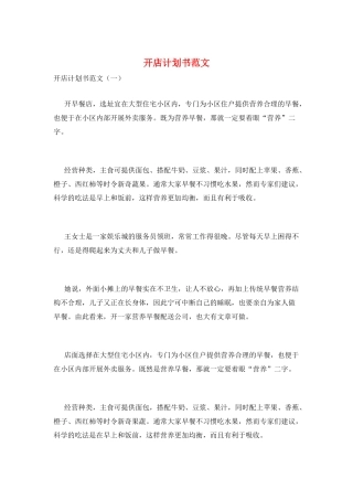 开店计划书范文