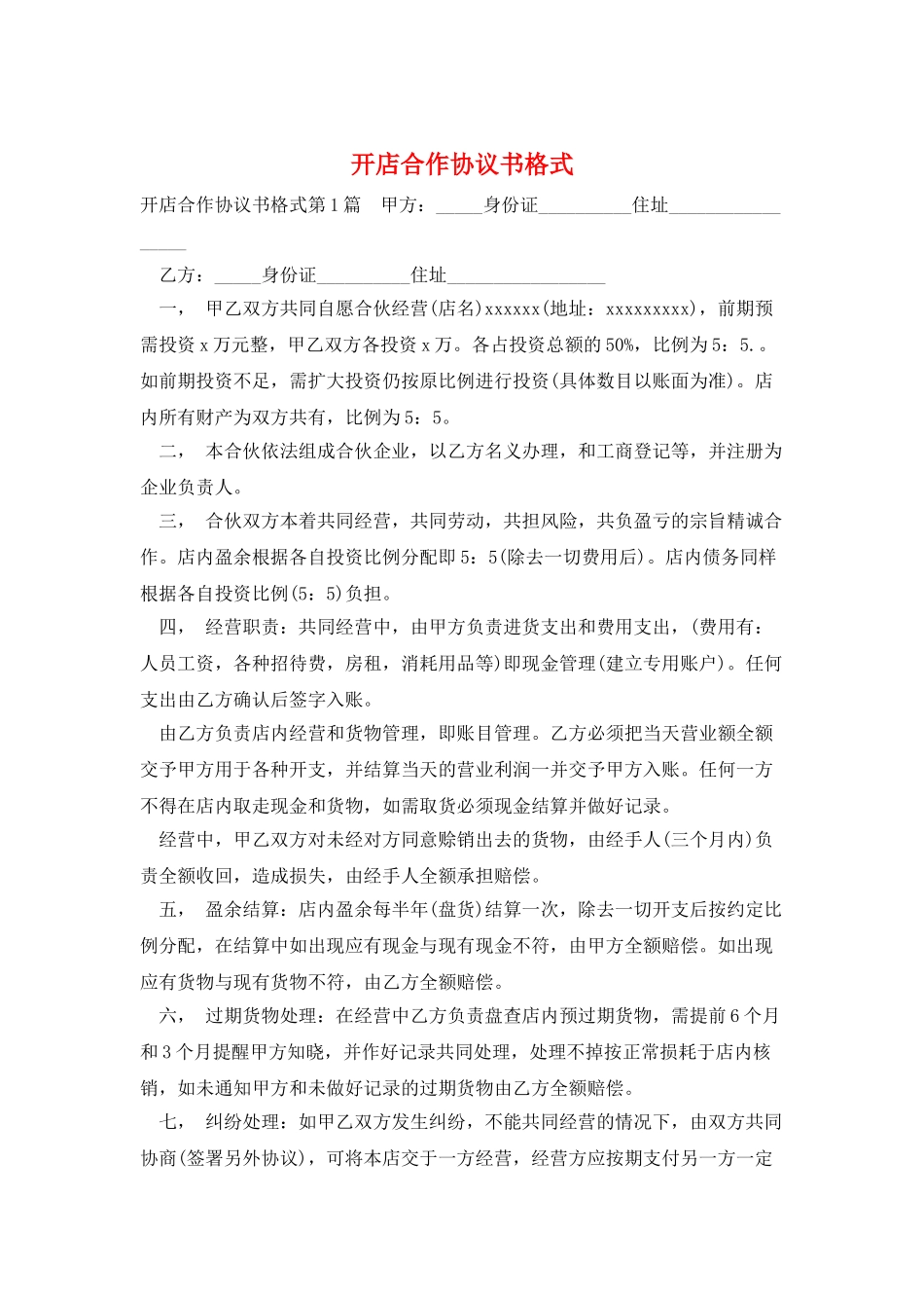 开店合作协议书格式_第1页