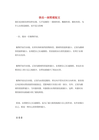 开心一刻哲理短文